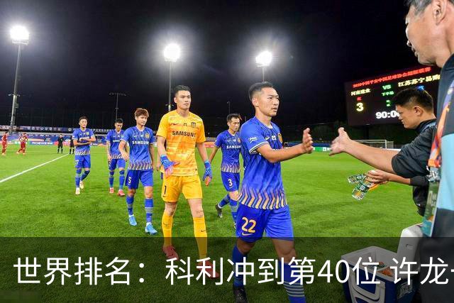 世界排名：科利冲到第40位 许龙一夺冠232位