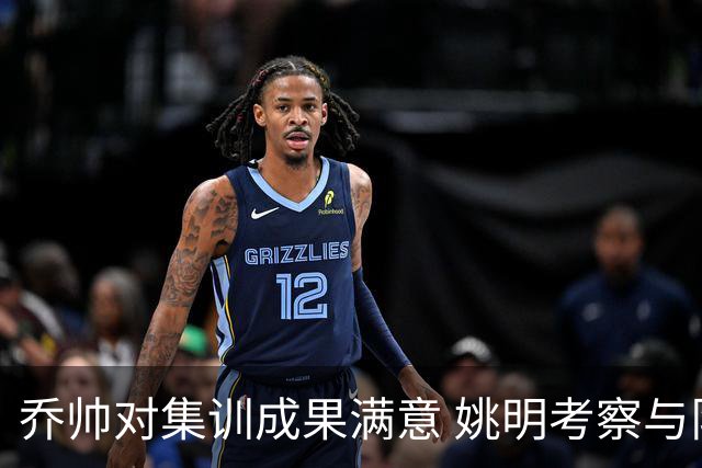 乔帅对集训成果满意 姚明考察与队员同吃同住