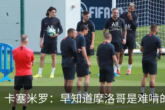 卡塞米罗：早知道摩洛哥是难啃的硬骨头，巴西的世界杯之路还很长