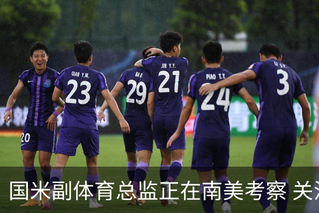 国米副体育总监正在南美考察 关注这4名球员