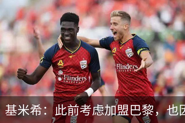 基米希：此前考虑加盟巴黎，也因想带他们队史首次夺得欧冠