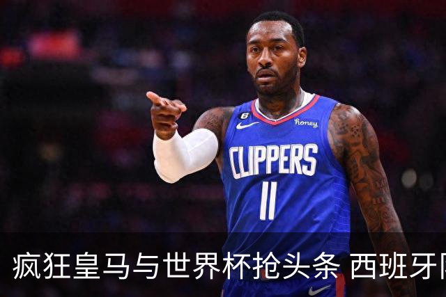 疯狂皇马与世界杯抢头条 西班牙队终又有了他们一席？