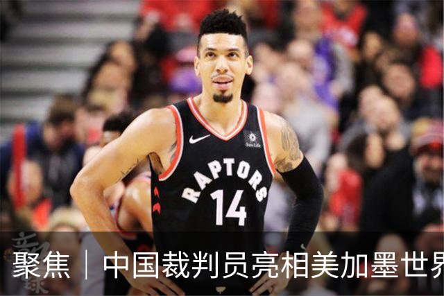 聚焦｜中国裁判员亮相美加墨世界杯，傅明完成个人执裁首秀
