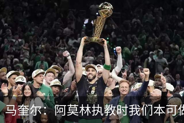 马奎尔：阿莫林执教时我们本可做得更好 要踢欧冠球队需扩充阵容