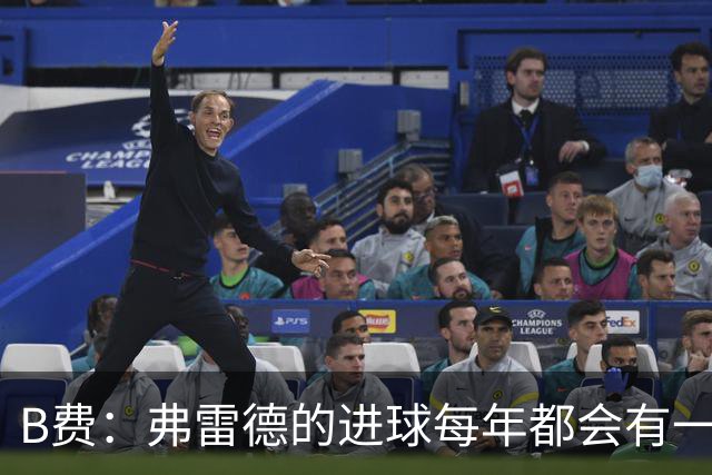 B费：弗雷德的进球每年都会有一次 他配得上赞美