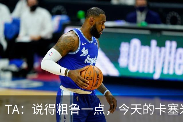 TA：说得粗鲁一点，今天的卡塞米罗看起来已准备好去迈阿密国际了